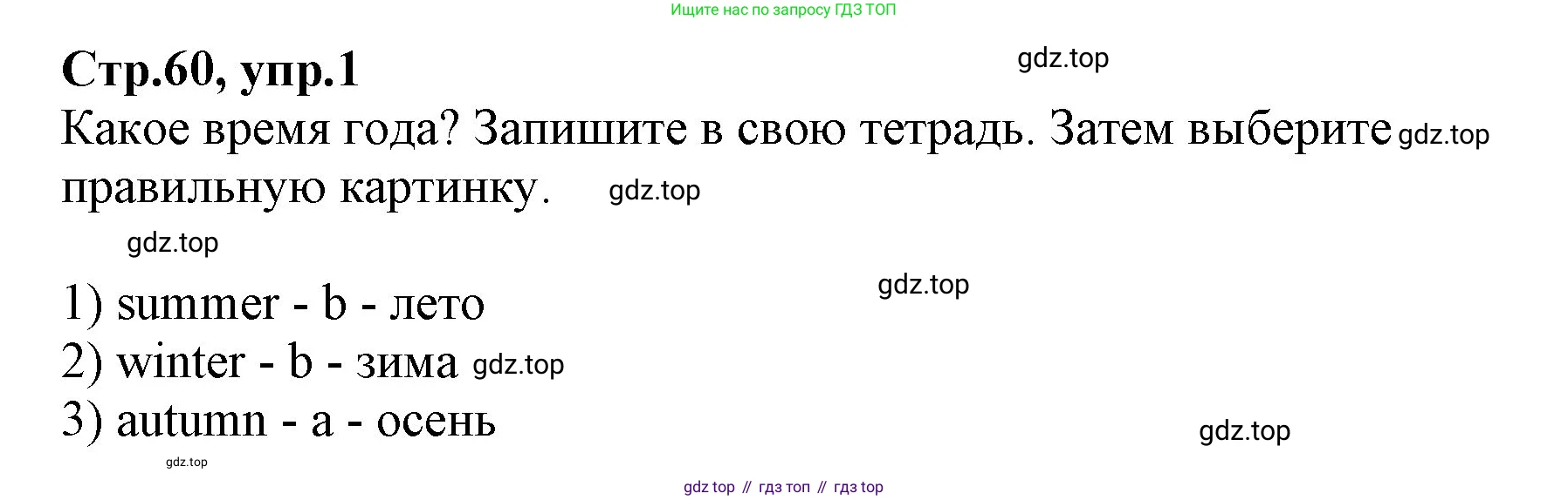 ГДЗ Английский язык (english), 2 класс Учебник (Student's book), авторы: Баранова Ксения Михайловна (Baranova Ksenia), Дули Дженни (Dooley Jenny), Копылова Виктория Викторовна (Kopylova Victoria), Мильруд Радислав Петрович (Millrood Radislav), Эванс Вирджиния (Evans Virginia), издательство Просвещение, Москва, 2023, белого цвета, Часть ( Part) 2, страница 60, номер 1, Решение