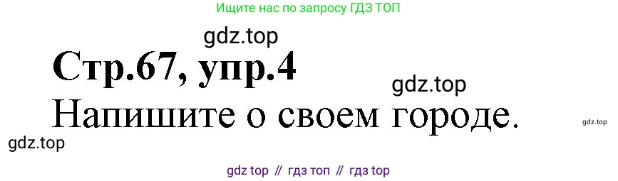 ГДЗ Английский язык (english), 2 класс Учебник (Student's book), авторы: Баранова Ксения Михайловна (Baranova Ksenia), Дули Дженни (Dooley Jenny), Копылова Виктория Викторовна (Kopylova Victoria), Мильруд Радислав Петрович (Millrood Radislav), Эванс Вирджиния (Evans Virginia), издательство Просвещение, Москва, 2023, белого цвета, Часть ( Part) 2, страница 67, номер 4, Решение