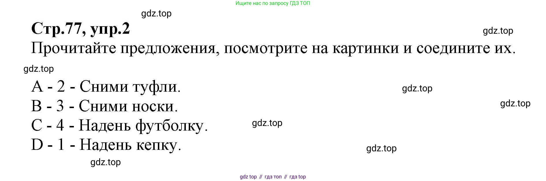 ГДЗ Английский язык (english), 2 класс Учебник (Student's book), авторы: Баранова Ксения Михайловна (Baranova Ksenia), Дули Дженни (Dooley Jenny), Копылова Виктория Викторовна (Kopylova Victoria), Мильруд Радислав Петрович (Millrood Radislav), Эванс Вирджиния (Evans Virginia), издательство Просвещение, Москва, 2023, белого цвета, Часть ( Part) 2, страница 77, номер 2, Решение