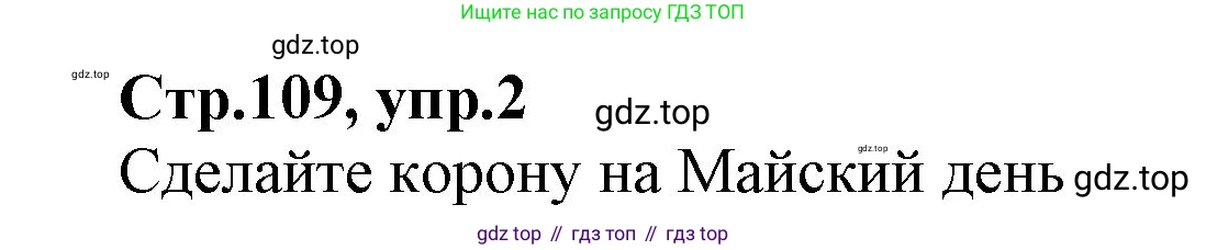 ГДЗ Английский язык (english), 2 класс Учебник (Student's book), авторы: Баранова Ксения Михайловна (Baranova Ksenia), Дули Дженни (Dooley Jenny), Копылова Виктория Викторовна (Kopylova Victoria), Мильруд Радислав Петрович (Millrood Radislav), Эванс Вирджиния (Evans Virginia), издательство Просвещение, Москва, 2023, белого цвета, Часть ( Part) 2, страница 109, номер 2, Решение