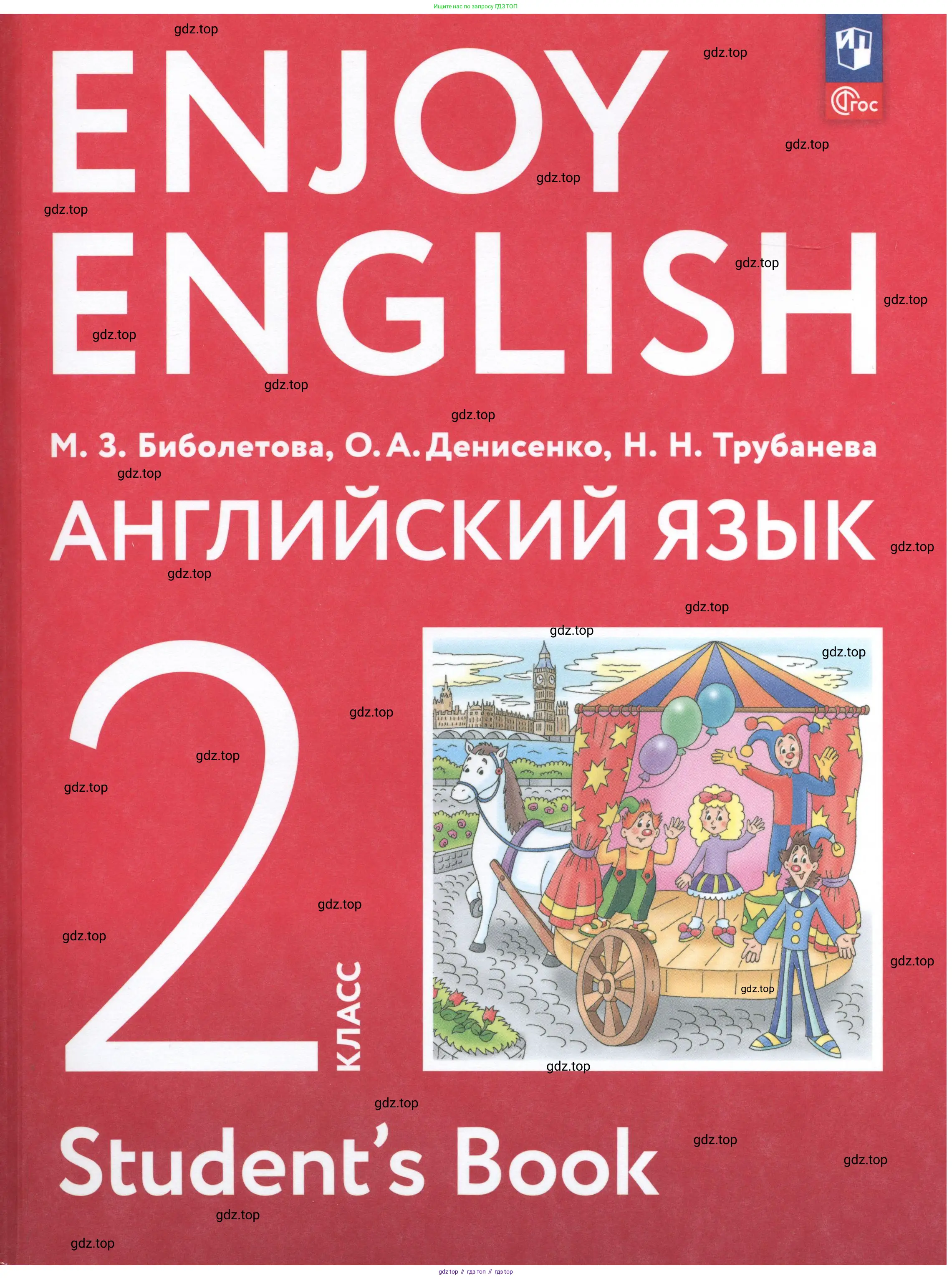 Английский язык (english), 2 класс Учебник (Student's book), авторы: Биболетова Мерем Забатовна, Денисенко Ольга Анатольевна, Трубанева Наталия Николаевна, издательство Просвещение, Москва, 2023, красного цвета, 