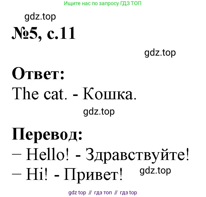 Английский язык (english), 2 класс Учебник (Student's book), авторы: Биболетова Мерем Забатовна, Денисенко Ольга Анатольевна, Трубанева Наталия Николаевна, издательство Просвещение, Москва, 2023, красного цвета, страница 11, номер 5, Решение