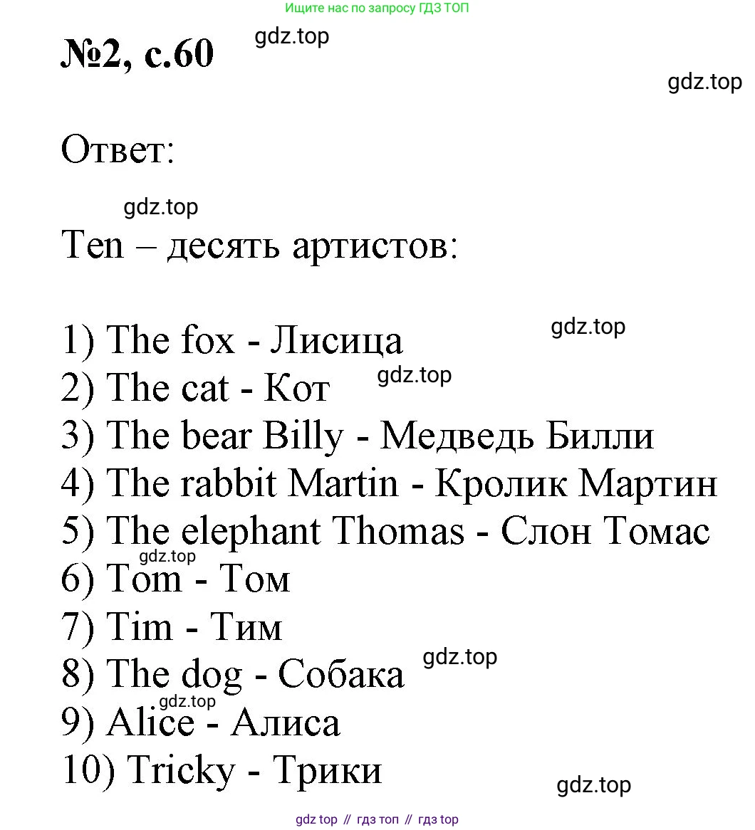 Английский язык (english), 2 класс Учебник (Student's book), авторы: Биболетова Мерем Забатовна, Денисенко Ольга Анатольевна, Трубанева Наталия Николаевна, издательство Просвещение, Москва, 2023, красного цвета, страница 60, номер 2, Решение