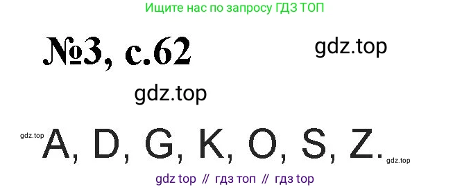 Английский язык (english), 2 класс Учебник (Student's book), авторы: Биболетова Мерем Забатовна, Денисенко Ольга Анатольевна, Трубанева Наталия Николаевна, издательство Просвещение, Москва, 2023, красного цвета, страница 62, номер 3, Решение