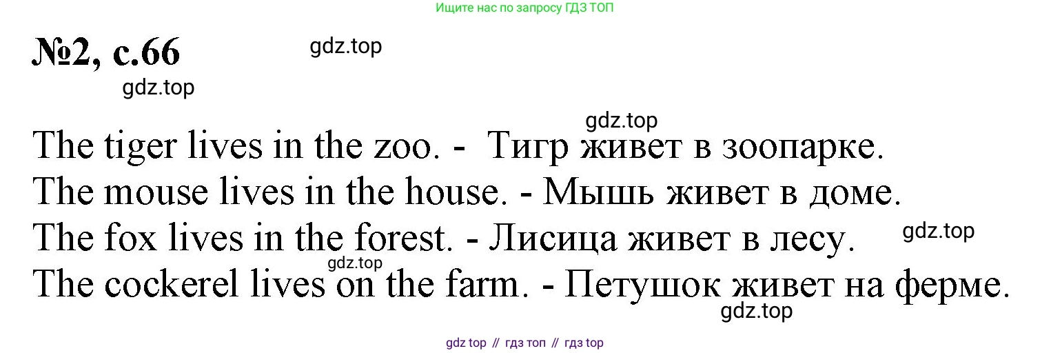 Английский язык (english), 2 класс Учебник (Student's book), авторы: Биболетова Мерем Забатовна, Денисенко Ольга Анатольевна, Трубанева Наталия Николаевна, издательство Просвещение, Москва, 2023, красного цвета, страница 66, номер 2, Решение