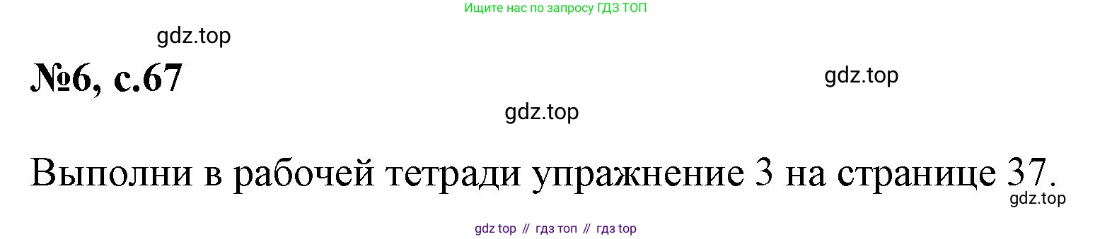 Английский язык (english), 2 класс Учебник (Student's book), авторы: Биболетова Мерем Забатовна, Денисенко Ольга Анатольевна, Трубанева Наталия Николаевна, издательство Просвещение, Москва, 2023, красного цвета, страница 67, номер 6, Решение