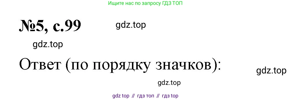 Английский язык (english), 2 класс Учебник (Student's book), авторы: Биболетова Мерем Забатовна, Денисенко Ольга Анатольевна, Трубанева Наталия Николаевна, издательство Просвещение, Москва, 2023, красного цвета, страница 99, номер 5, Решение