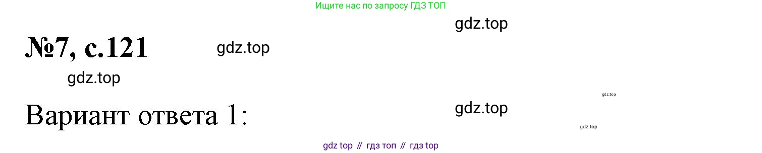 Английский язык (english), 2 класс Учебник (Student's book), авторы: Биболетова Мерем Забатовна, Денисенко Ольга Анатольевна, Трубанева Наталия Николаевна, издательство Просвещение, Москва, 2023, красного цвета, страница 121, номер 7, Решение