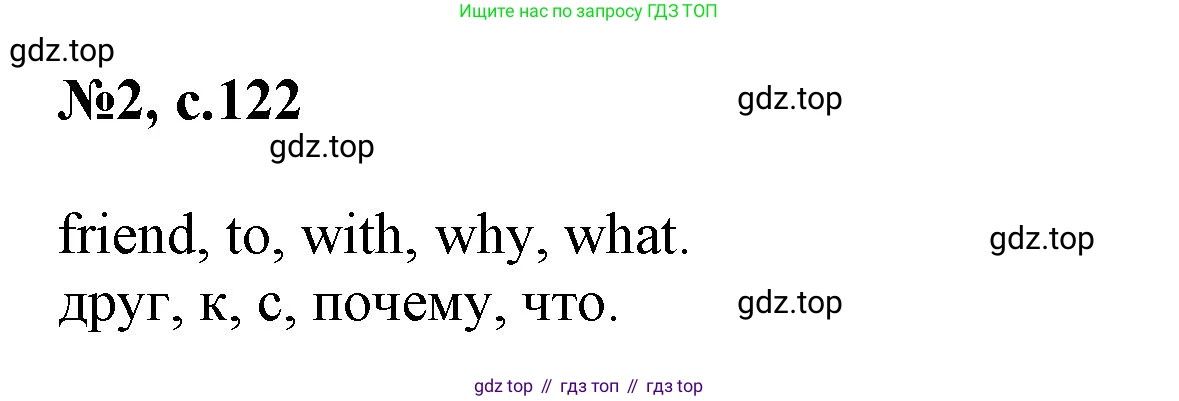 Английский язык (english), 2 класс Учебник (Student's book), авторы: Биболетова Мерем Забатовна, Денисенко Ольга Анатольевна, Трубанева Наталия Николаевна, издательство Просвещение, Москва, 2023, красного цвета, страница 122, номер 2, Решение