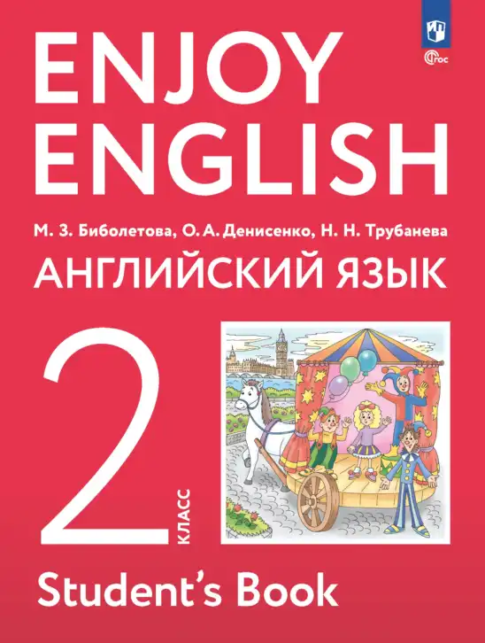 Английский язык (english), 2 класс Учебник (Student's book), авторы: Биболетова Мерем Забатовна, Денисенко Ольга Анатольевна, Трубанева Наталия Николаевна, издательство Просвещение, Москва, 2023, красного цвета
