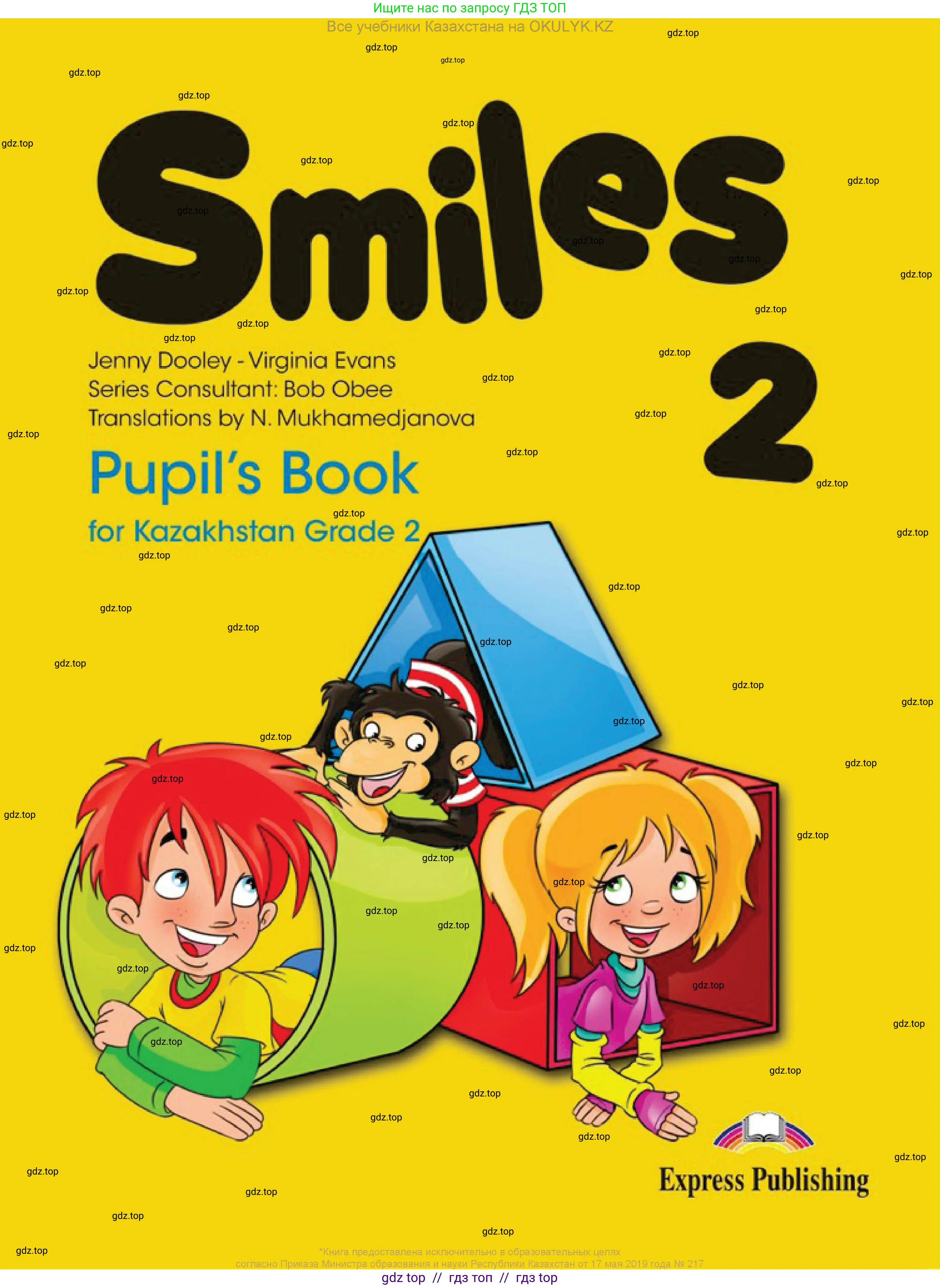 Английский язык (english), 2 класс Учебник (Pupil's book), авторы: Дули Дженни (Dooley Jenny), Эванс Вирджиния (Evans Virginia), Оби Боб (Obee Bob), издательство Express Publishing, Алматы, 2017, жёлтого цвета, 