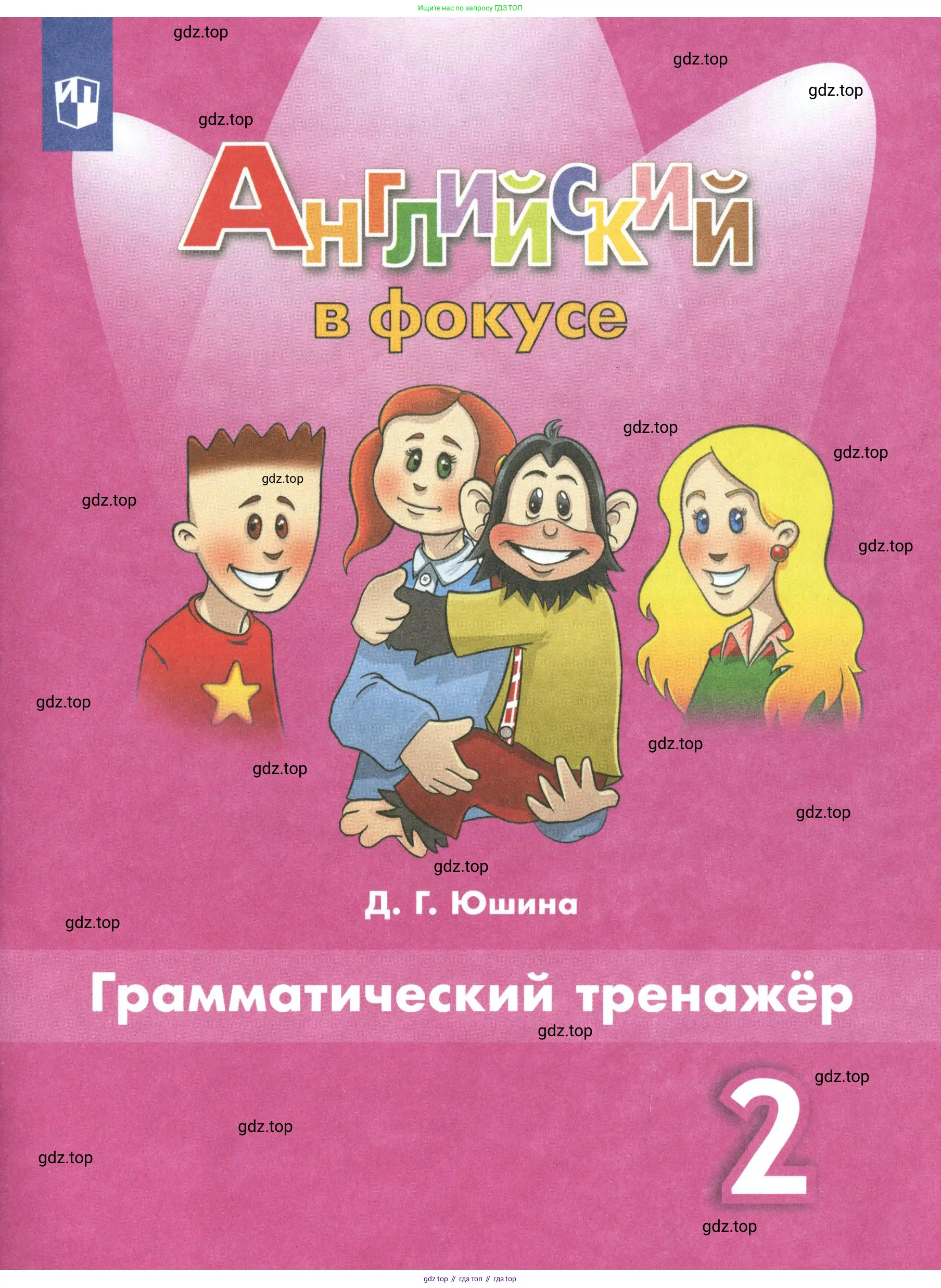 Английский язык (english), 2 класс Грамматический тренажёр, автор: Юшина Дарья Генадьевна, издательство Просвещение, Москва, 2018, розового цвета, 