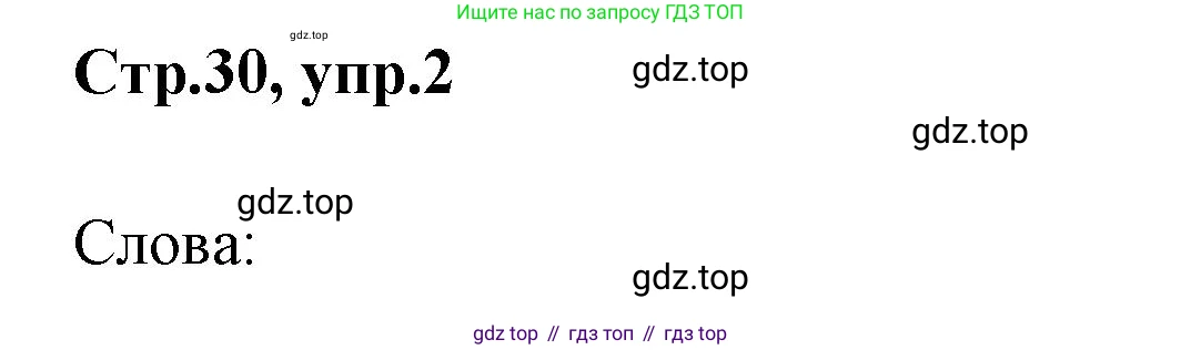 Английский язык (english), 2 класс Грамматический тренажёр, автор: Юшина Дарья Генадьевна, издательство Просвещение, Москва, 2018, розового цвета, страница 30, номер 2, Решение 1