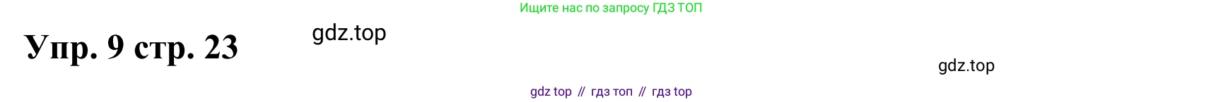 Английский язык (english), 2 класс Грамматический тренажёр, автор: Юшина Дарья Генадьевна, издательство Просвещение, Москва, 2018, розового цвета, страница 23, номер 9, Решение 2