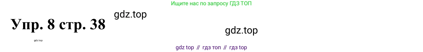 Английский язык (english), 2 класс Грамматический тренажёр, автор: Юшина Дарья Генадьевна, издательство Просвещение, Москва, 2018, розового цвета, страница 38, номер 8, Решение 2