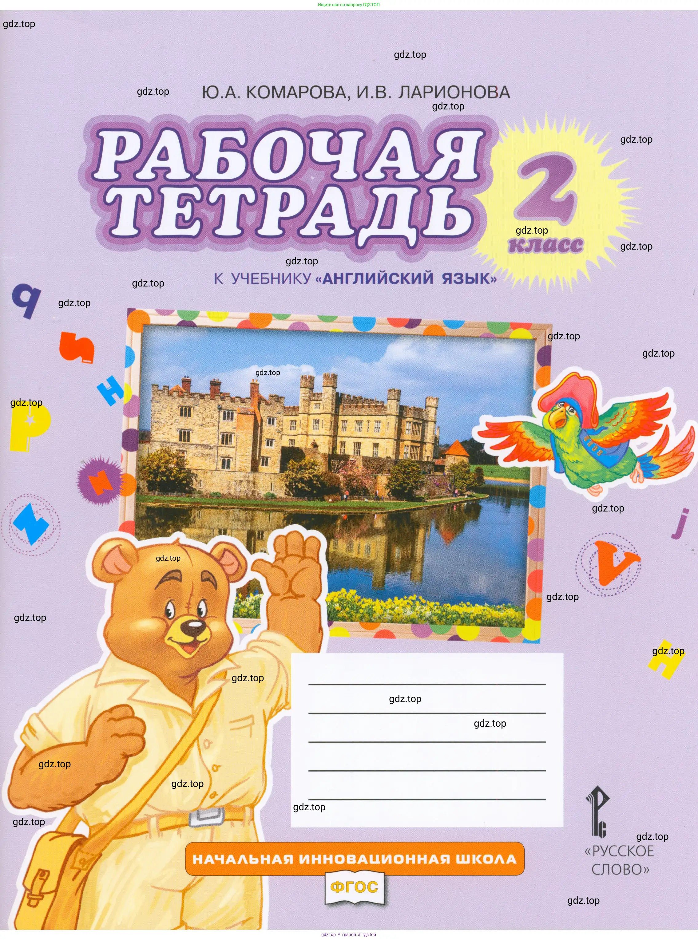 Английский язык (english), 2 класс рабочая тетрадь, авторы: Комарова Юлия Александровна, Ларионова Ирина Владимировна, издательство Русское слово, Москва, 2023, сиреневого цвета, 