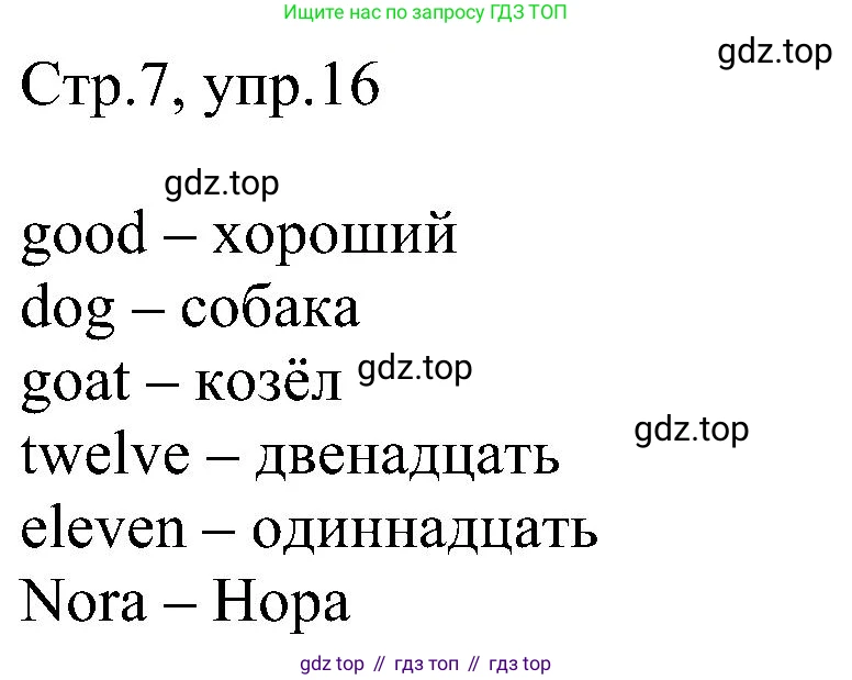 Английский язык (english), 2 класс рабочая тетрадь, авторы: Комарова Юлия Александровна, Ларионова Ирина Владимировна, издательство Русское слово, Москва, 2023, сиреневого цвета, страница 7, номер 16, Решение
