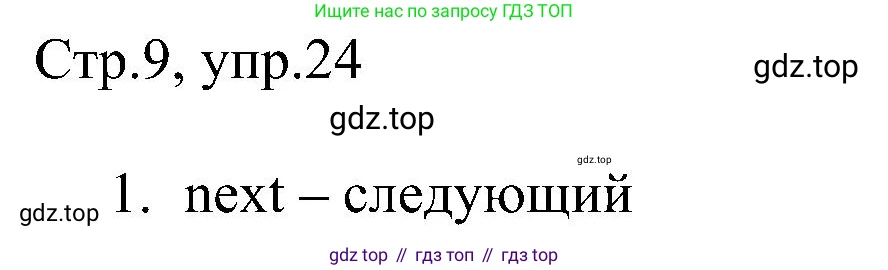 Английский язык (english), 2 класс рабочая тетрадь, авторы: Комарова Юлия Александровна, Ларионова Ирина Владимировна, издательство Русское слово, Москва, 2023, сиреневого цвета, страница 9, номер 24, Решение