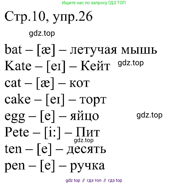 Английский язык (english), 2 класс рабочая тетрадь, авторы: Комарова Юлия Александровна, Ларионова Ирина Владимировна, издательство Русское слово, Москва, 2023, сиреневого цвета, страница 10, номер 26, Решение