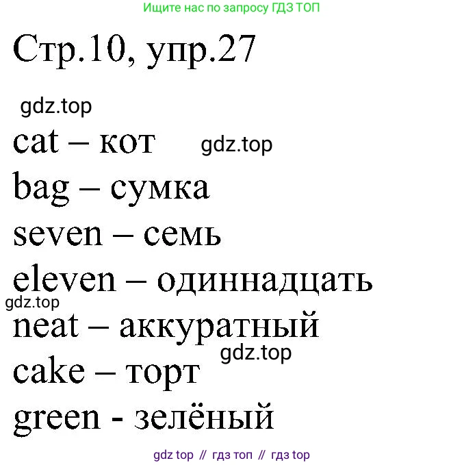 Английский язык (english), 2 класс рабочая тетрадь, авторы: Комарова Юлия Александровна, Ларионова Ирина Владимировна, издательство Русское слово, Москва, 2023, сиреневого цвета, страница 10, номер 27, Решение