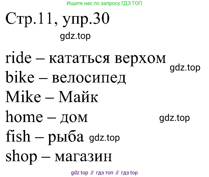 Английский язык (english), 2 класс рабочая тетрадь, авторы: Комарова Юлия Александровна, Ларионова Ирина Владимировна, издательство Русское слово, Москва, 2023, сиреневого цвета, страница 11, номер 30, Решение