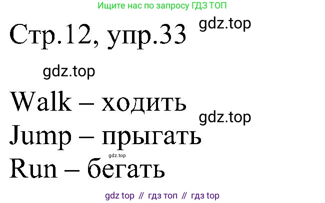 Английский язык (english), 2 класс рабочая тетрадь, авторы: Комарова Юлия Александровна, Ларионова Ирина Владимировна, издательство Русское слово, Москва, 2023, сиреневого цвета, страница 12, номер 33, Решение