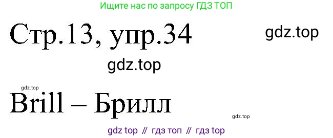 Английский язык (english), 2 класс рабочая тетрадь, авторы: Комарова Юлия Александровна, Ларионова Ирина Владимировна, издательство Русское слово, Москва, 2023, сиреневого цвета, страница 13, номер 34, Решение