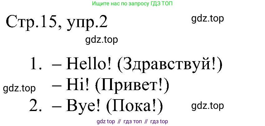 Английский язык (english), 2 класс рабочая тетрадь, авторы: Комарова Юлия Александровна, Ларионова Ирина Владимировна, издательство Русское слово, Москва, 2023, сиреневого цвета, страница 15, номер 2, Решение