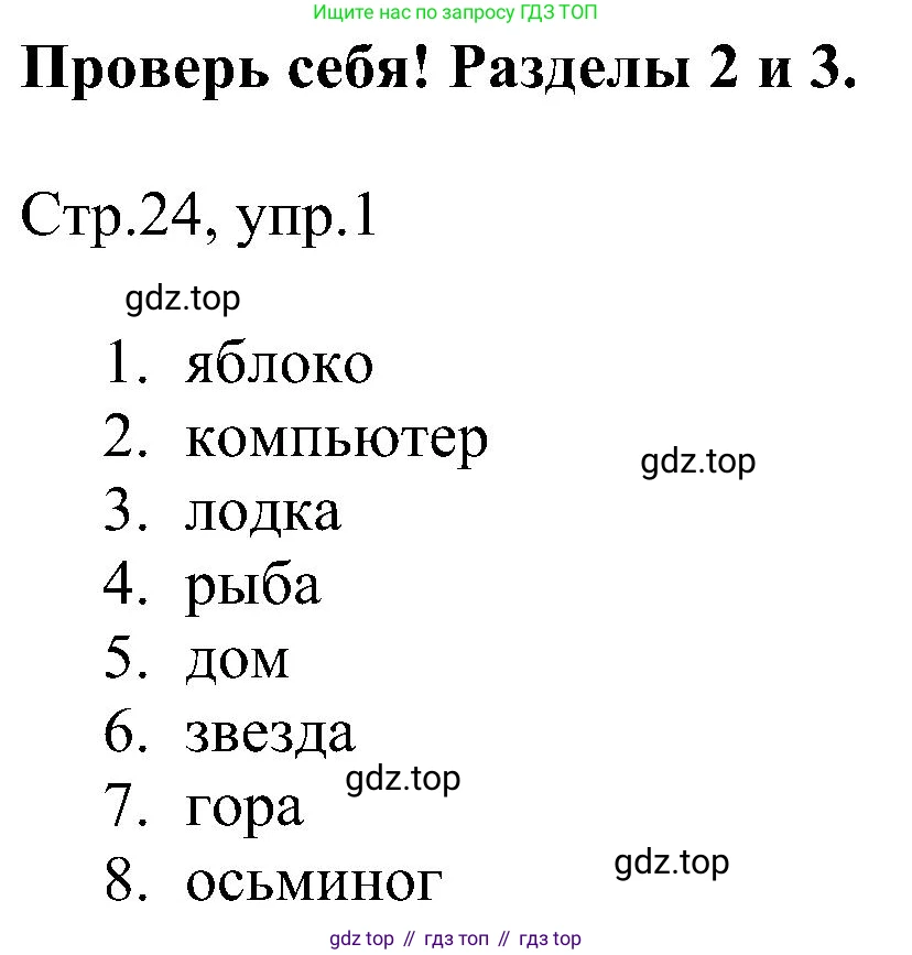 Английский язык (english), 2 класс рабочая тетрадь, авторы: Комарова Юлия Александровна, Ларионова Ирина Владимировна, издательство Русское слово, Москва, 2023, сиреневого цвета, страница 24, номер 1, Решение