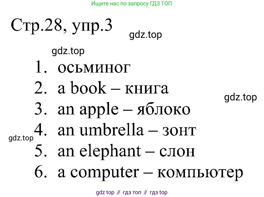 Английский язык (english), 2 класс рабочая тетрадь, авторы: Комарова Юлия Александровна, Ларионова Ирина Владимировна, издательство Русское слово, Москва, 2023, сиреневого цвета, страница 28, номер 3, Решение