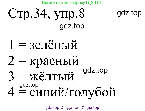 Английский язык (english), 2 класс рабочая тетрадь, авторы: Комарова Юлия Александровна, Ларионова Ирина Владимировна, издательство Русское слово, Москва, 2023, сиреневого цвета, страница 34, номер 8, Решение