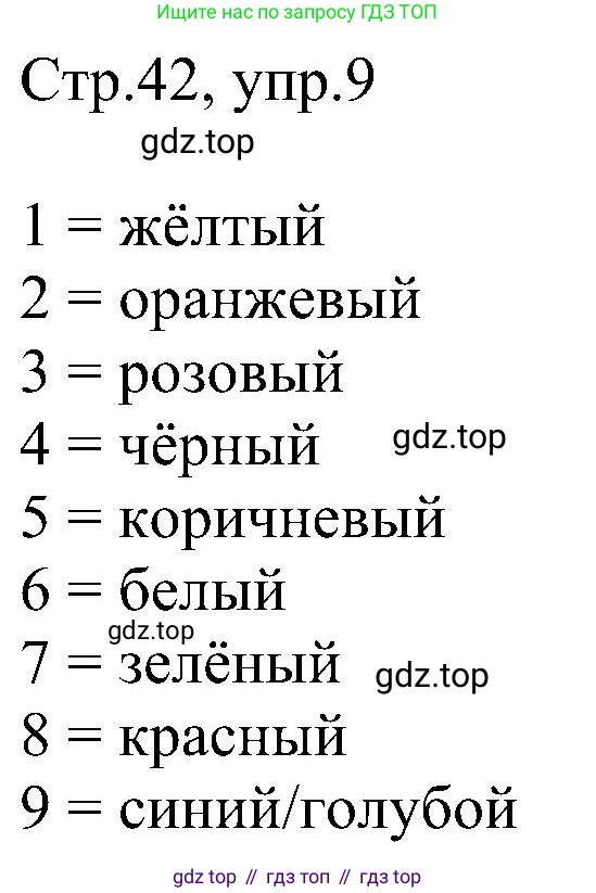Английский язык (english), 2 класс рабочая тетрадь, авторы: Комарова Юлия Александровна, Ларионова Ирина Владимировна, издательство Русское слово, Москва, 2023, сиреневого цвета, страница 42, номер 9, Решение