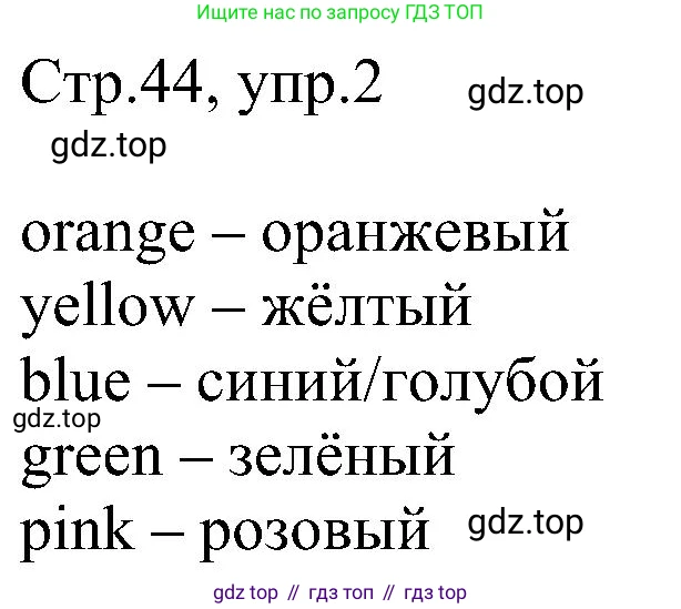 Английский язык (english), 2 класс рабочая тетрадь, авторы: Комарова Юлия Александровна, Ларионова Ирина Владимировна, издательство Русское слово, Москва, 2023, сиреневого цвета, страница 44, номер 2, Решение
