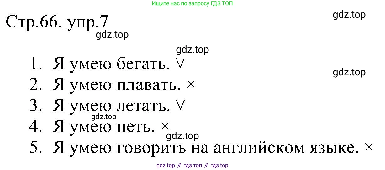 Английский язык (english), 2 класс рабочая тетрадь, авторы: Комарова Юлия Александровна, Ларионова Ирина Владимировна, издательство Русское слово, Москва, 2023, сиреневого цвета, страница 66, номер 7, Решение