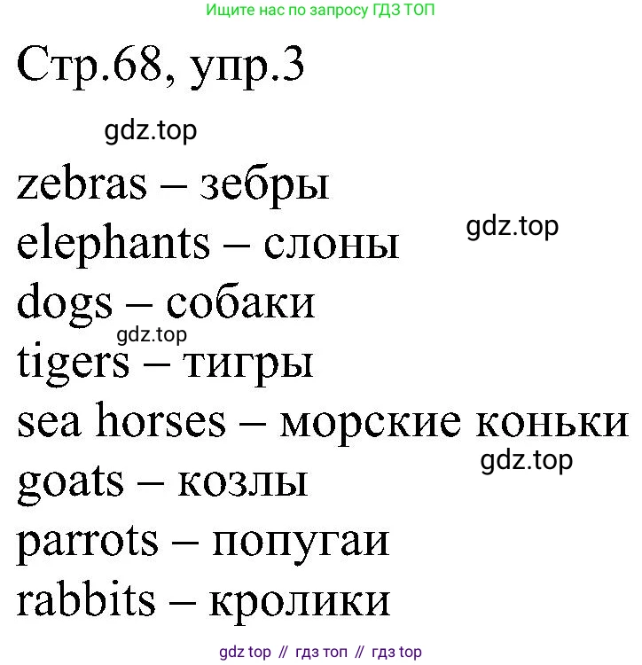 Английский язык (english), 2 класс рабочая тетрадь, авторы: Комарова Юлия Александровна, Ларионова Ирина Владимировна, издательство Русское слово, Москва, 2023, сиреневого цвета, страница 68, номер 3, Решение