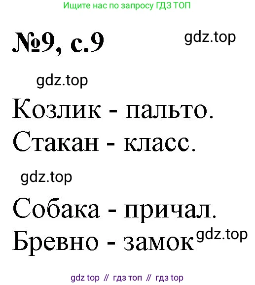 Английский язык (english), 2 класс Учебник, авторы: Комарова Юлия Александровна, Ларионова Ирина Владимировна, издательство Русское слово, Москва, 2022, сиреневого цвета, страница 9, номер 9, Решение