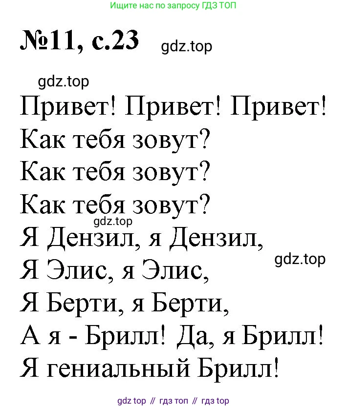 Английский язык (english), 2 класс Учебник, авторы: Комарова Юлия Александровна, Ларионова Ирина Владимировна, издательство Русское слово, Москва, 2022, сиреневого цвета, страница 23, номер 11, Решение
