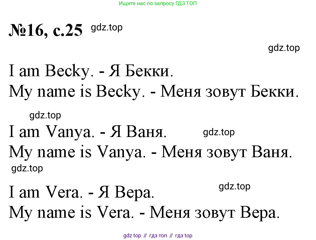 Английский язык (english), 2 класс Учебник, авторы: Комарова Юлия Александровна, Ларионова Ирина Владимировна, издательство Русское слово, Москва, 2022, сиреневого цвета, страница 25, номер 16, Решение
