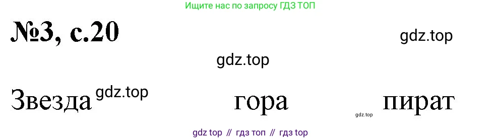 Английский язык (english), 2 класс Учебник, авторы: Комарова Юлия Александровна, Ларионова Ирина Владимировна, издательство Русское слово, Москва, 2022, сиреневого цвета, страница 20, номер 3, Решение