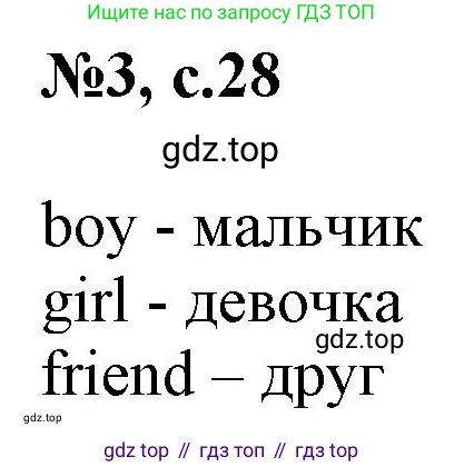 Английский язык (english), 2 класс Учебник, авторы: Комарова Юлия Александровна, Ларионова Ирина Владимировна, издательство Русское слово, Москва, 2022, сиреневого цвета, страница 28, номер 3, Решение