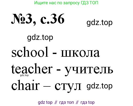 Английский язык (english), 2 класс Учебник, авторы: Комарова Юлия Александровна, Ларионова Ирина Владимировна, издательство Русское слово, Москва, 2022, сиреневого цвета, страница 36, номер 3, Решение