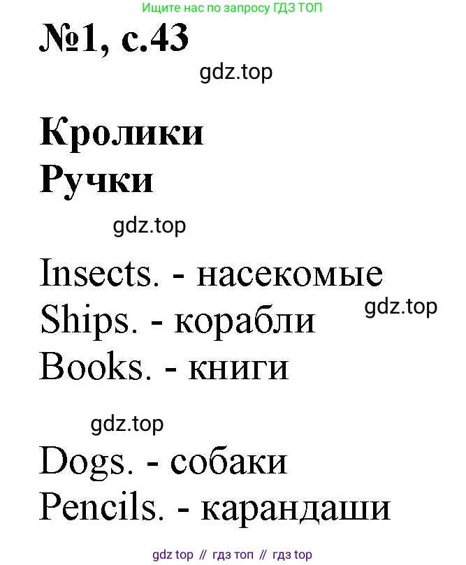ГДЗ Английский язык (english), 2 класс Учебник, авторы: Комарова Юлия Александровна, Ларионова Ирина Владимировна, издательство Русское слово, Москва, 2022, сиреневого цвета, страница 43, номер 1, Решение