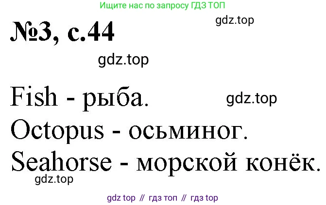 Английский язык (english), 2 класс Учебник, авторы: Комарова Юлия Александровна, Ларионова Ирина Владимировна, издательство Русское слово, Москва, 2022, сиреневого цвета, страница 44, номер 3, Решение