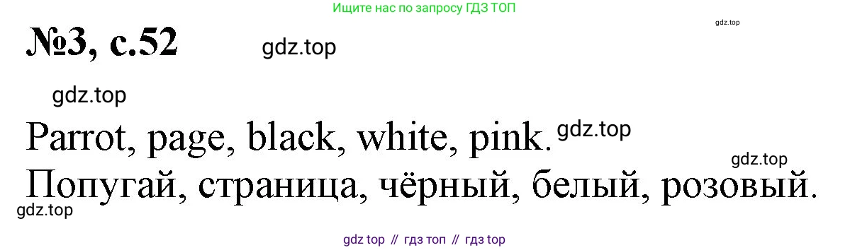 ГДЗ Английский язык (english), 2 класс Учебник, авторы: Комарова Юлия Александровна, Ларионова Ирина Владимировна, издательство Русское слово, Москва, 2022, сиреневого цвета, страница 52, номер 3, Решение