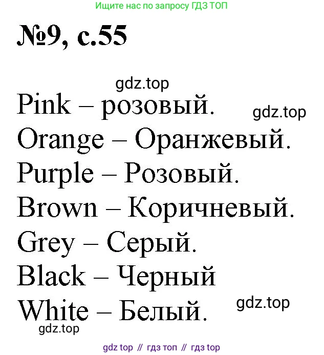 ГДЗ Английский язык (english), 2 класс Учебник, авторы: Комарова Юлия Александровна, Ларионова Ирина Владимировна, издательство Русское слово, Москва, 2022, сиреневого цвета, страница 55, номер 9, Решение