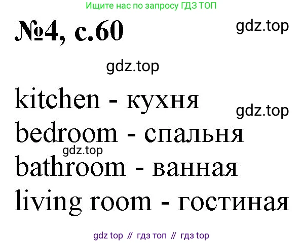 ГДЗ Английский язык (english), 2 класс Учебник, авторы: Комарова Юлия Александровна, Ларионова Ирина Владимировна, издательство Русское слово, Москва, 2022, сиреневого цвета, страница 60, номер 4, Решение