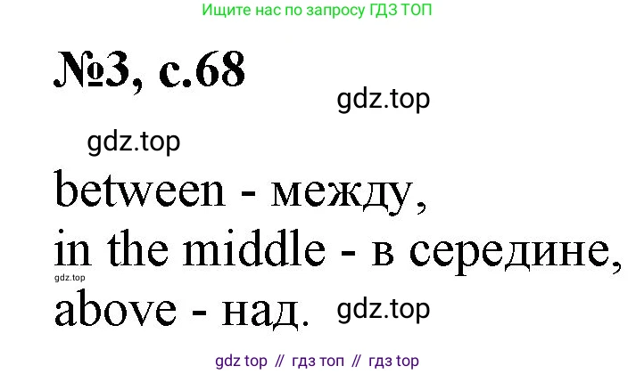 ГДЗ Английский язык (english), 2 класс Учебник, авторы: Комарова Юлия Александровна, Ларионова Ирина Владимировна, издательство Русское слово, Москва, 2022, сиреневого цвета, страница 68, номер 3, Решение
