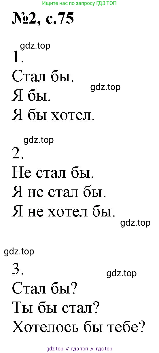 Английский язык (english), 2 класс Учебник, авторы: Комарова Юлия Александровна, Ларионова Ирина Владимировна, издательство Русское слово, Москва, 2022, сиреневого цвета, страница 75, номер 2, Решение
