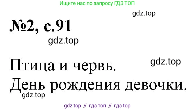 Английский язык (english), 2 класс Учебник, авторы: Комарова Юлия Александровна, Ларионова Ирина Владимировна, издательство Русское слово, Москва, 2022, сиреневого цвета, страница 91, номер 2, Решение