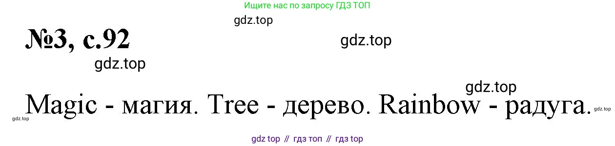 Английский язык (english), 2 класс Учебник, авторы: Комарова Юлия Александровна, Ларионова Ирина Владимировна, издательство Русское слово, Москва, 2022, сиреневого цвета, страница 92, номер 3, Решение